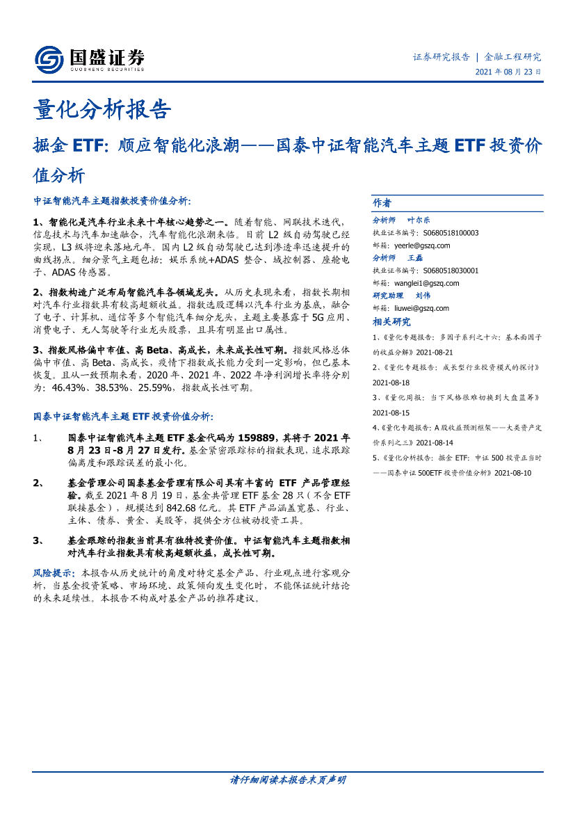 国泰中证智能汽车主题ETF投资价值分析：掘金ETF，顺应智能化浪潮-20210823-国盛证券-19页 国泰中证智能汽车主题ETF投资价值分析：掘金ETF，顺应智能化浪潮-20210823-国盛证券-19页 _1.png